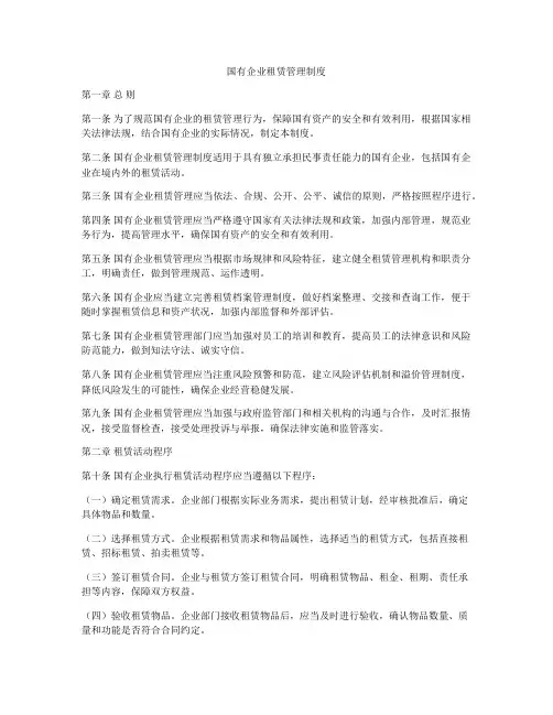 国有企业租赁管理制度