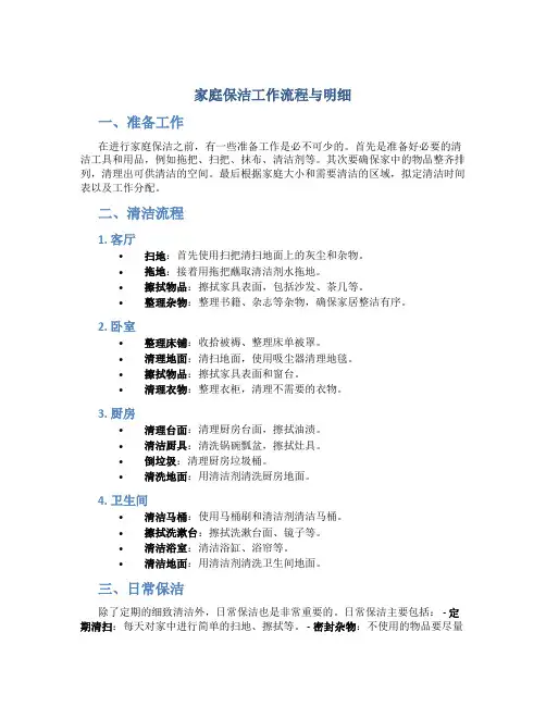 家庭保洁工作流程与明细