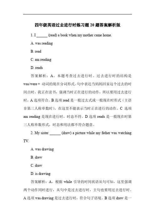 四年级英语过去进行时练习题20题答案解析版