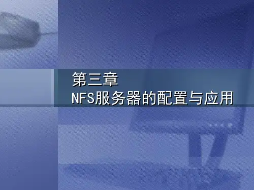 NFS服务器的配置与应用.ppt