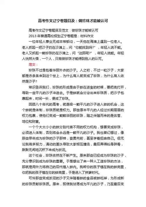 高考作文辽宁卷题目及范文：做珍珠才能被认可