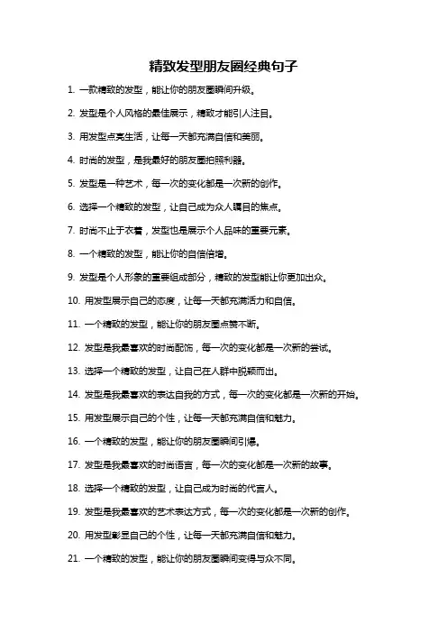 精致发型朋友圈经典句子