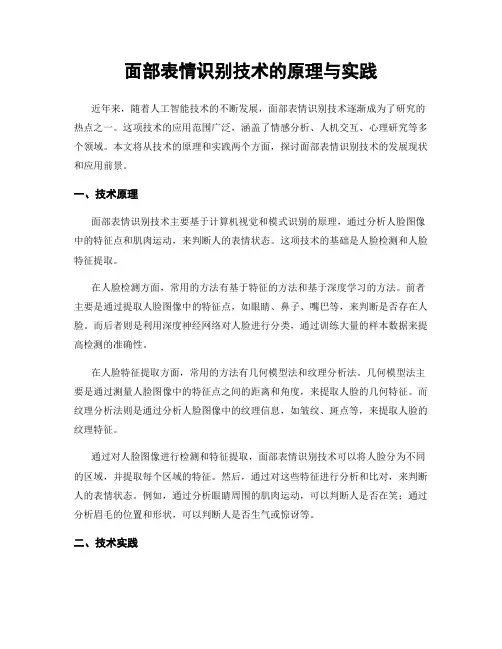 面部表情识别技术的原理与实践