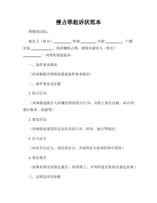 侵占罪起诉状范本
