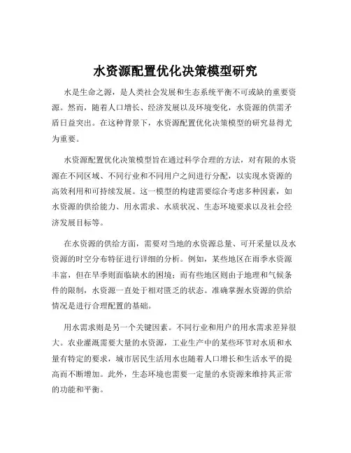水资源配置优化决策模型研究