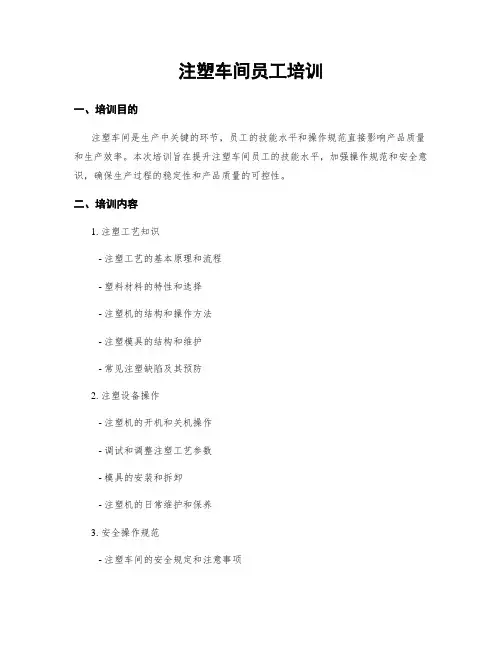注塑车间员工培训