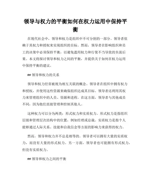 领导与权力的平衡如何在权力运用中保持平衡