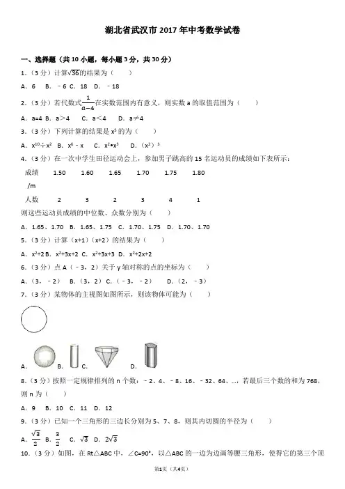 湖北省武汉市2017年中考数学试卷(含答案解析版)