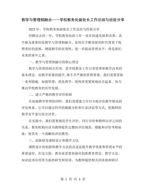 教学与管理相融合——学校教务处副处长工作总结与经验分享