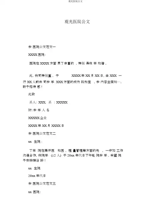 参观医院公函