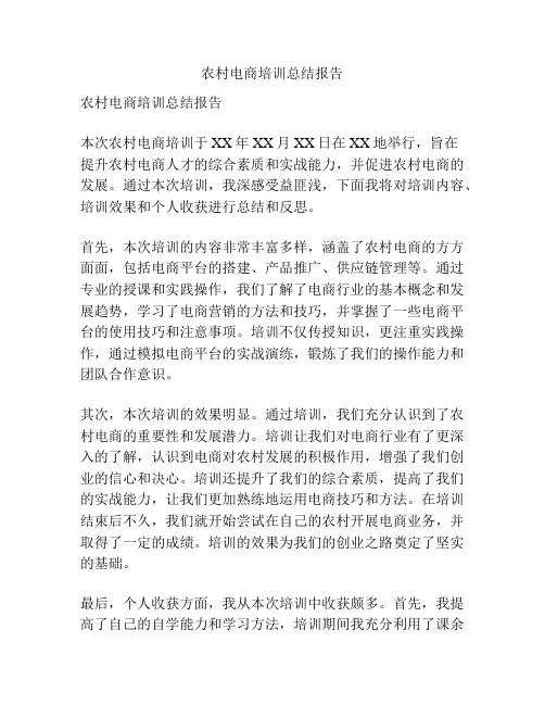 农村电商培训总结报告