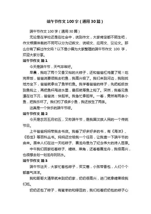 端午节作文100字（通用30篇）