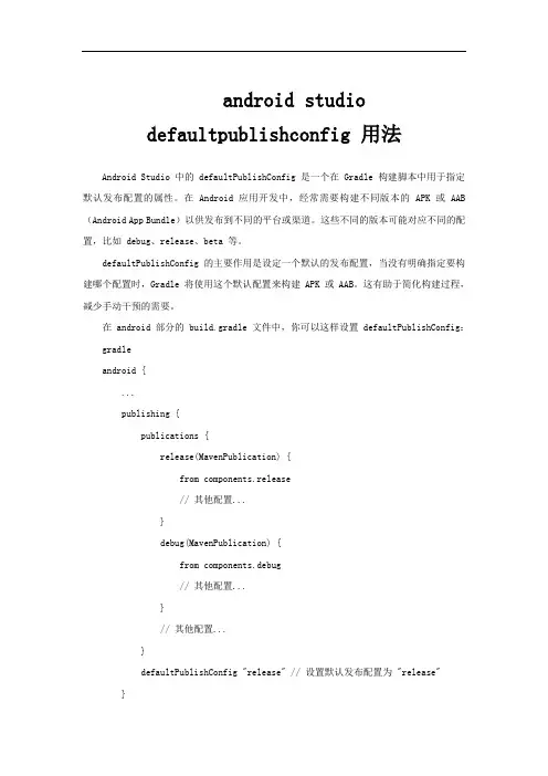 android studio defaultpublishconfig 用法