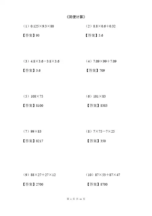 四年级数学《简便计算》含答案