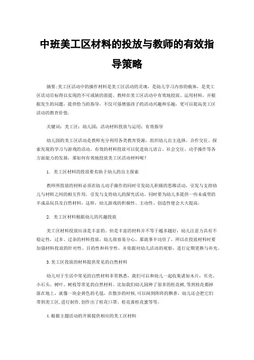 中班美工区材料的投放与教师的有效指导策略