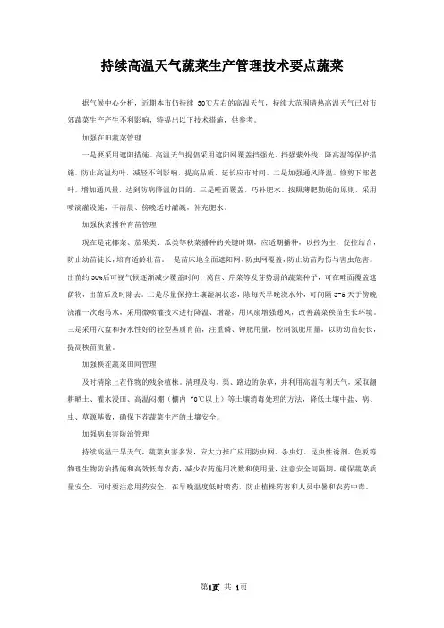 持续高温天气蔬菜生产管理技术要点蔬菜