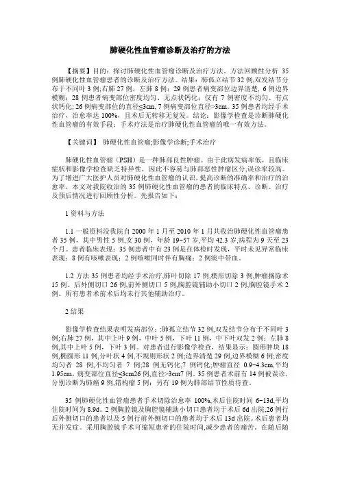肺硬化性血管瘤诊断及治疗的方法