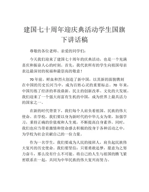 建国七十周年迎庆典活动学生国旗下讲话稿