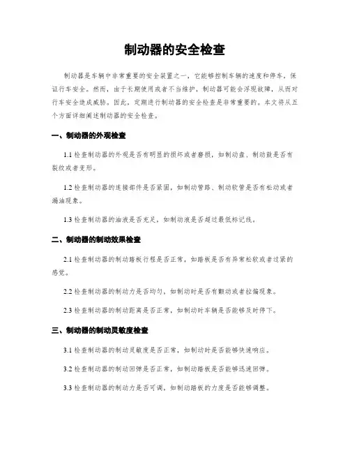 制动器的安全检查