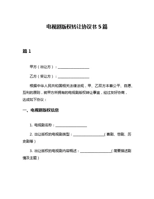 电视剧版权转让协议书5篇
