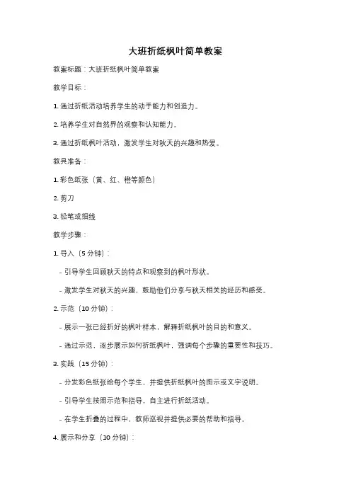 大班折纸枫叶简单教案