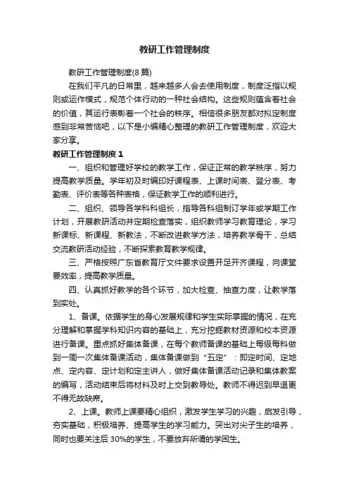 教研工作管理制度（8篇）