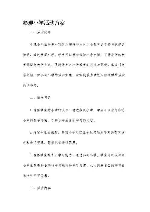 参观小学活动方案