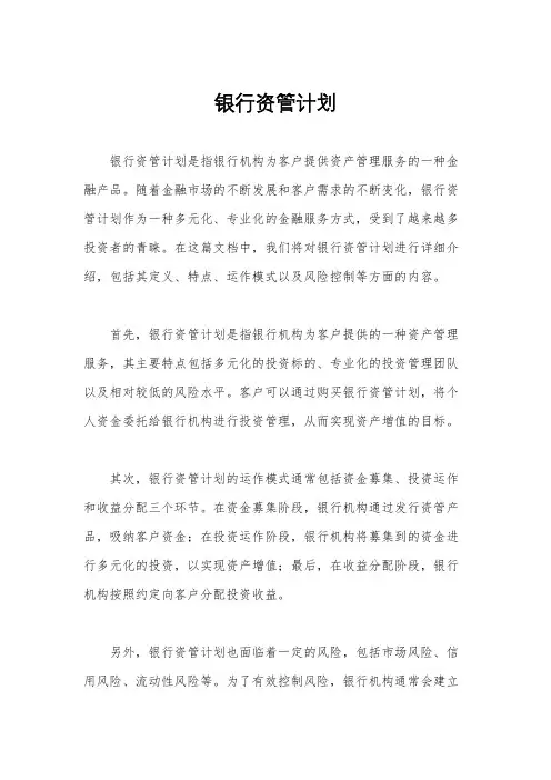 银行资管计划