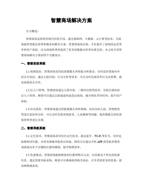 智慧商场解决方案