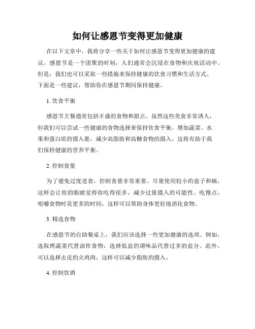 如何让感恩节变得更加健康