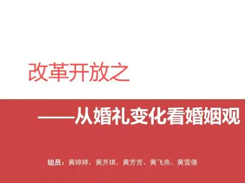 改革开放后婚姻观念的变化