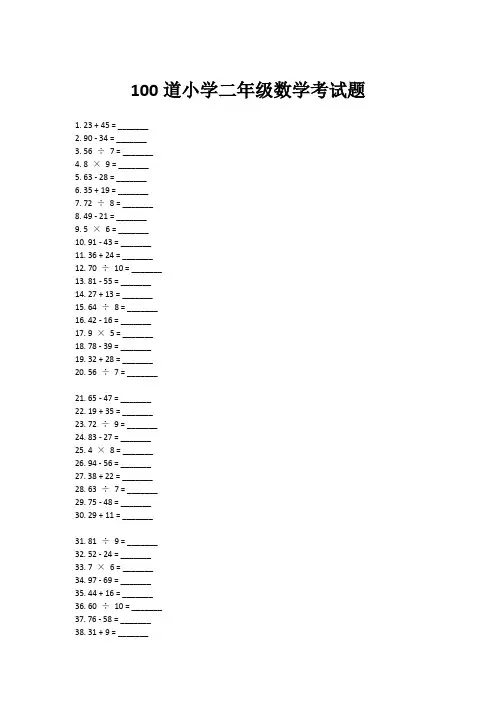 100道小学二年级数学考试题