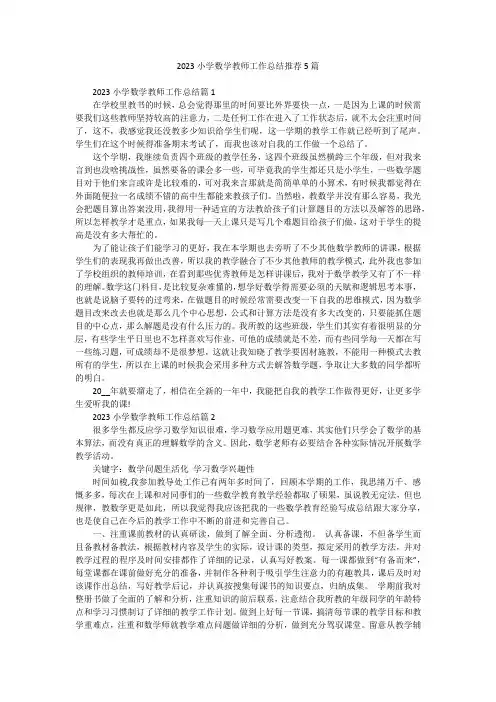 2023小学数学教师工作总结推荐5篇