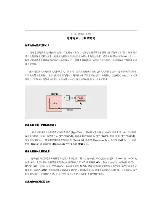 绝缘电阻(IR)测试简述