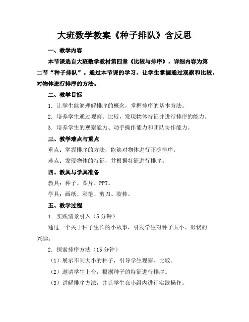 大班数学教案《种子排队》含反思