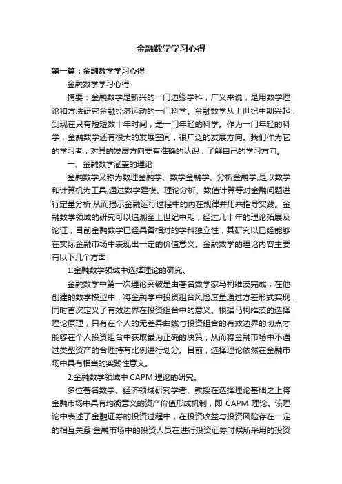 金融数学学习心得