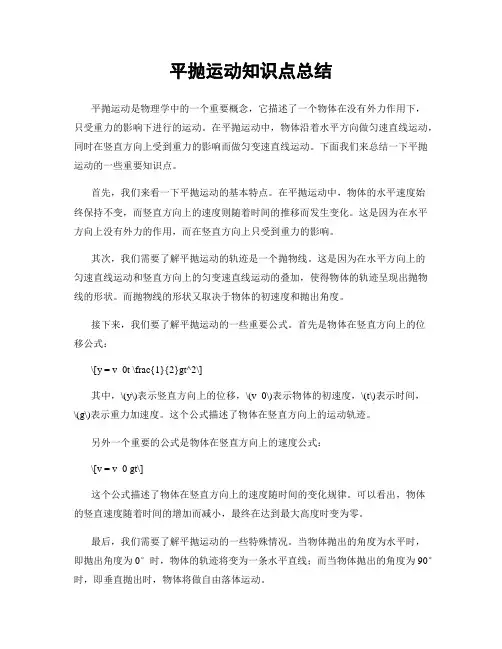 平抛运动知识点总结