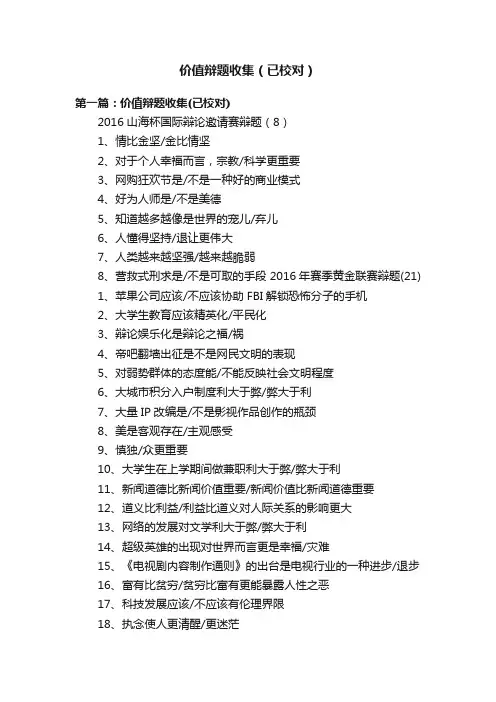 价值辩题收集（已校对）