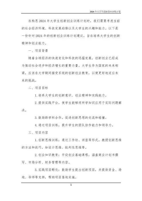 2024年大学生创新创业训练计划
