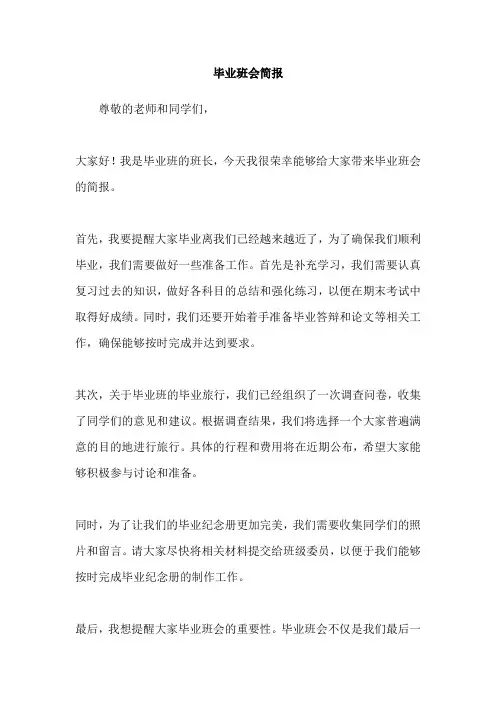 毕业班会简报