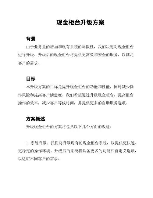 现金柜台升级方案