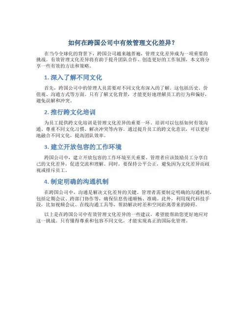 如何在跨国公司中有效管理文化差异？