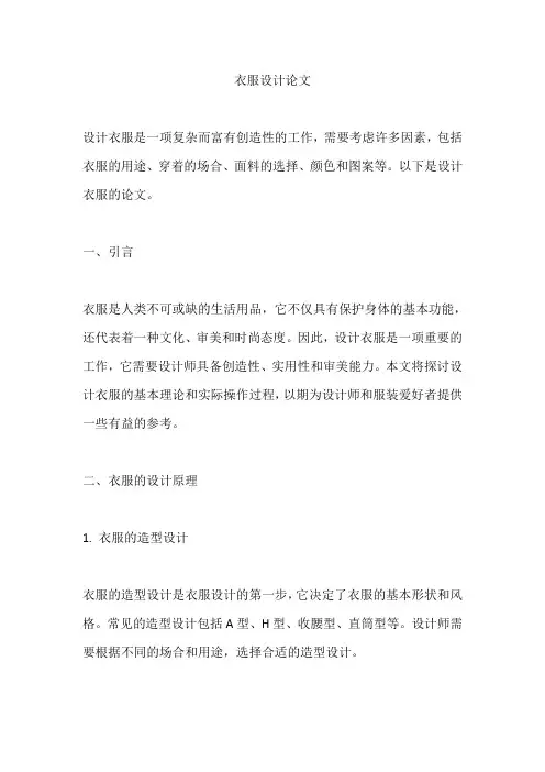 设计衣服的毕业论文