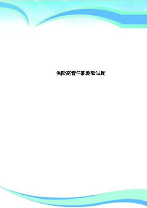 保险高管任职测验试题