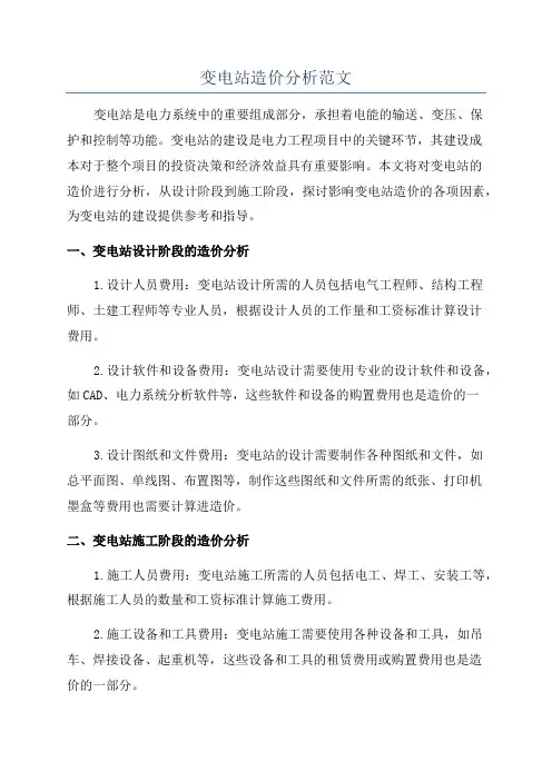 变电站造价分析范文