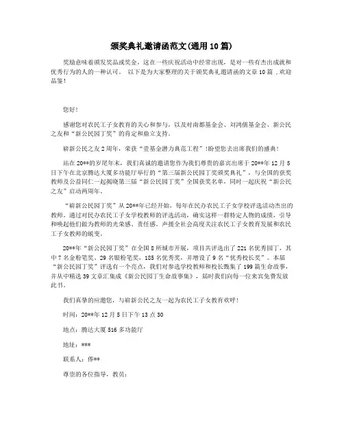 颁奖典礼邀请函范文(通用10篇)