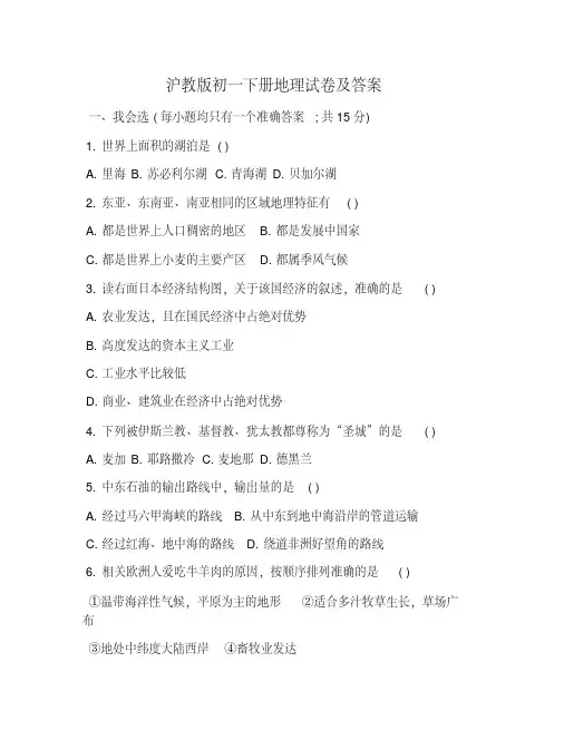 沪教版初一下册地理试卷及答案