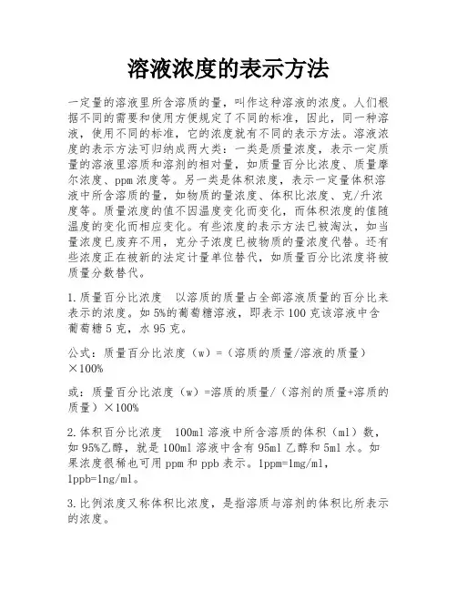 溶液浓度的表示方法