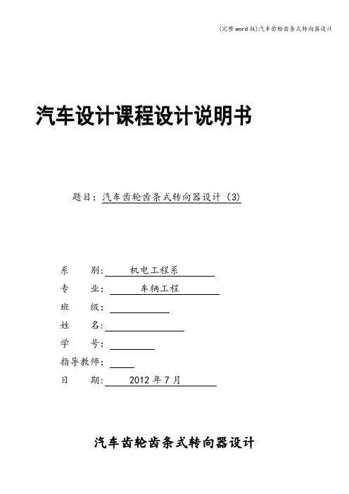 (完整word版)汽车齿轮齿条式转向器设计