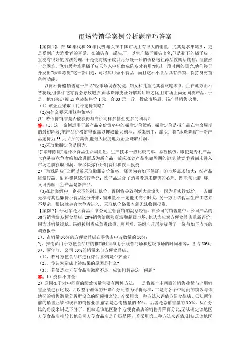 市场营销学案例分析题参巧答案